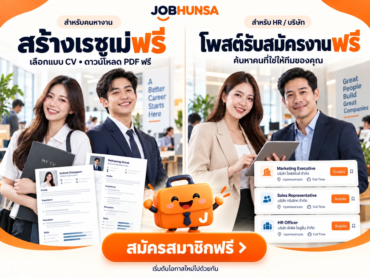 JobHunSa สร้างเรซูเม่ฟรี เลือกแบบ CV ดาวน์โหลด PDF ฟรี และโพสต์รับสมัครงานฟรีสำหรับ HR และบริษัท